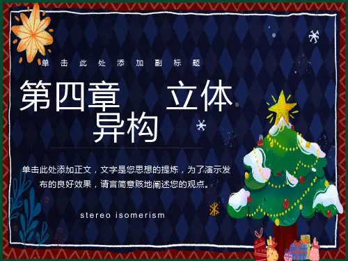 《医学有机化学教学课件》第四章立体异构