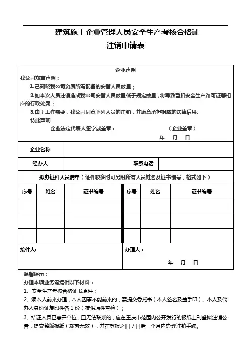 建筑施工管理人员安全生产考核合格证注销申请表