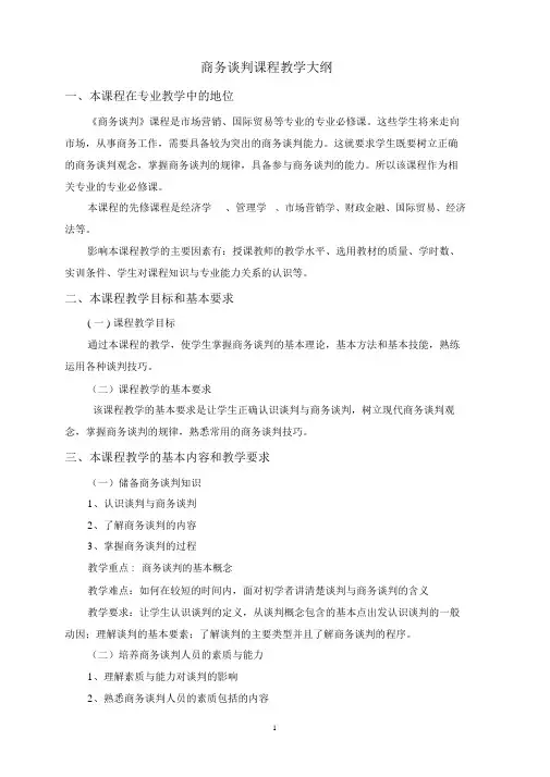 商务谈判课程教学大纲