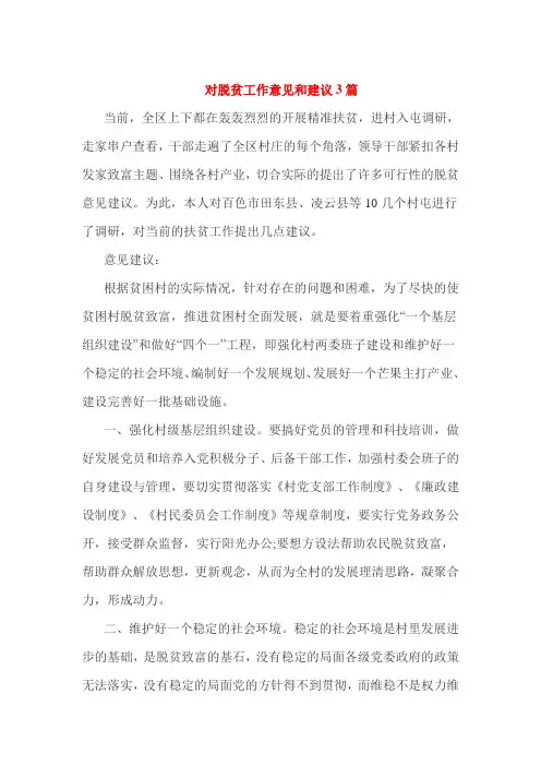 对脱贫工作意见和建议3篇