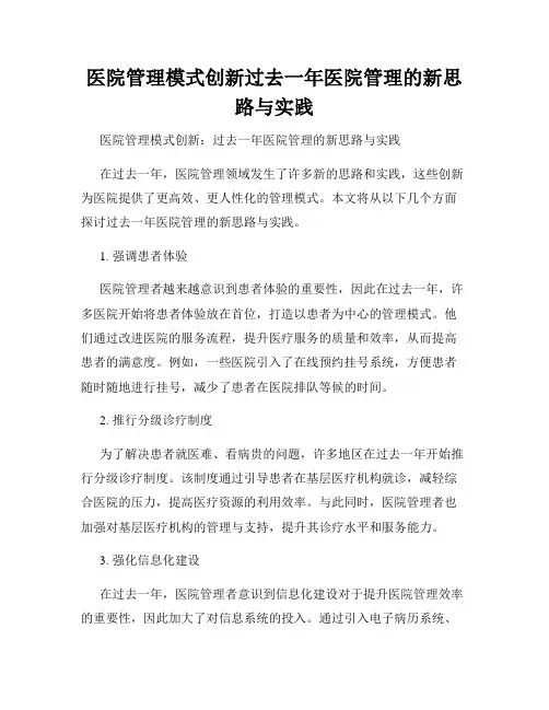 医院管理模式创新过去一年医院管理的新思路与实践