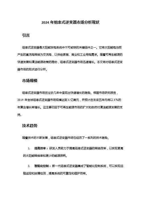 2024年组串式逆变器市场分析现状