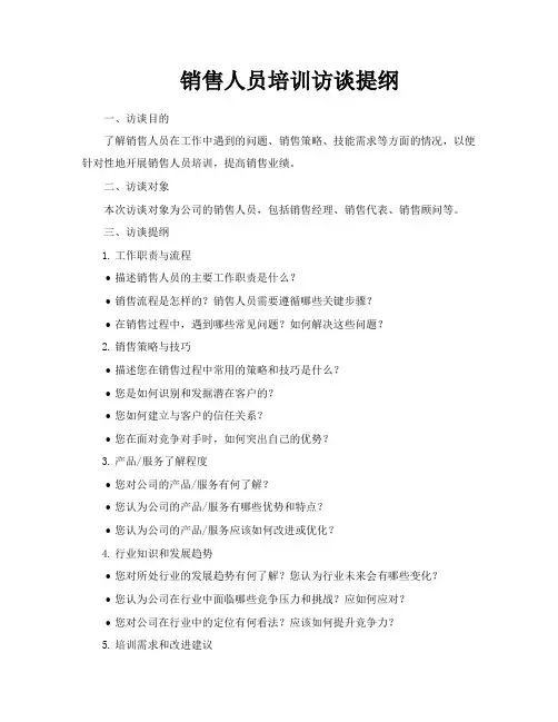 销售人员培训访谈提纲