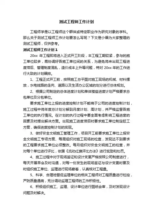 测试工程师工作计划