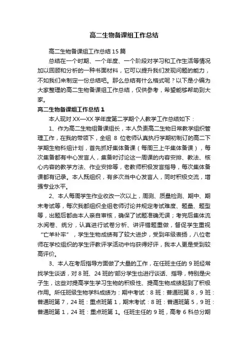 高二生物备课组工作总结15篇