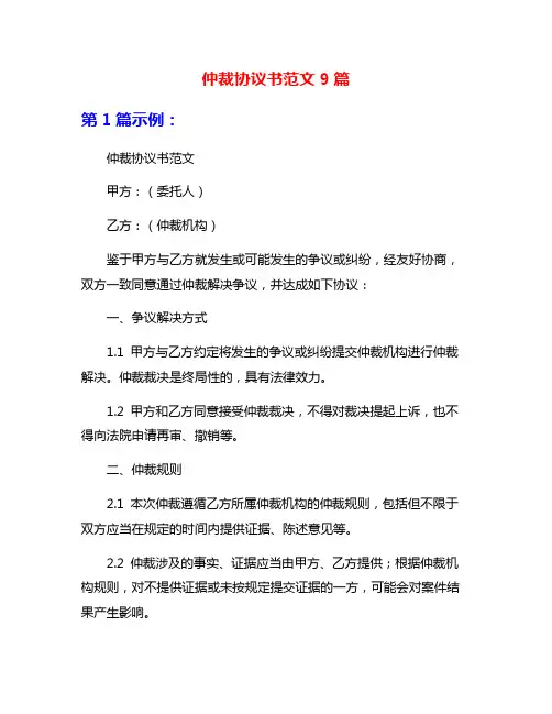 仲裁协议书范文9篇