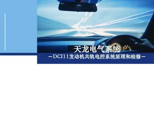 天龙大货车DCI11共轨电控柴油发动机维修