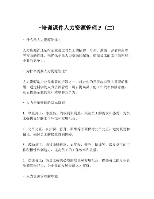-培训课件人力资源管理P (二)