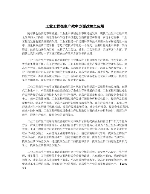 工业工程在生产效率方面改善之应用