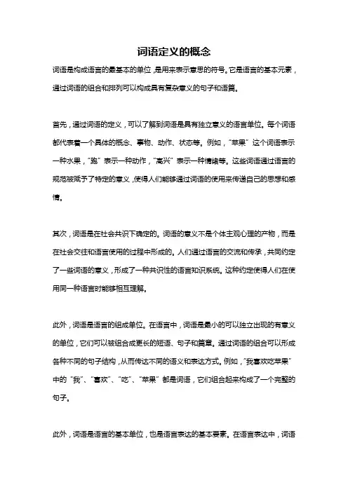 词语定义的概念