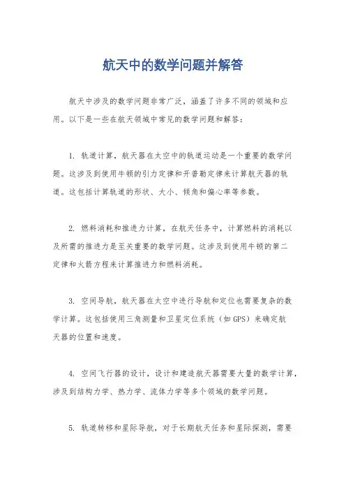 航天中的数学问题并解答