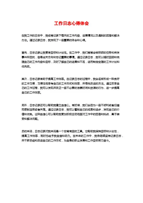 工作日志心得体会