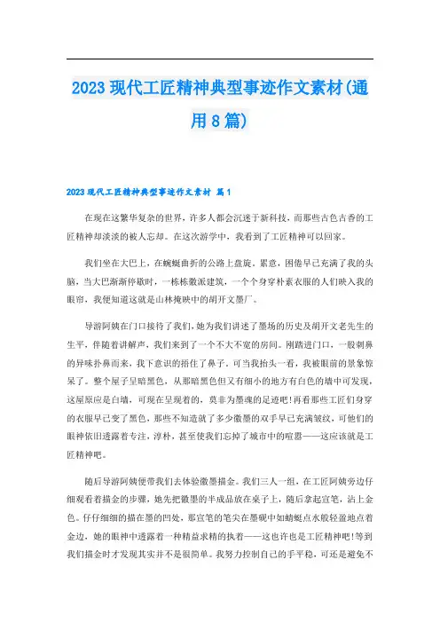 2023现代工匠精神典型事迹作文素材(通用8篇)
