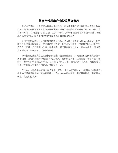 北京空天君融产业投资基金管理
