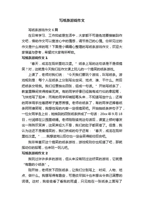 写纸条游戏作文6篇