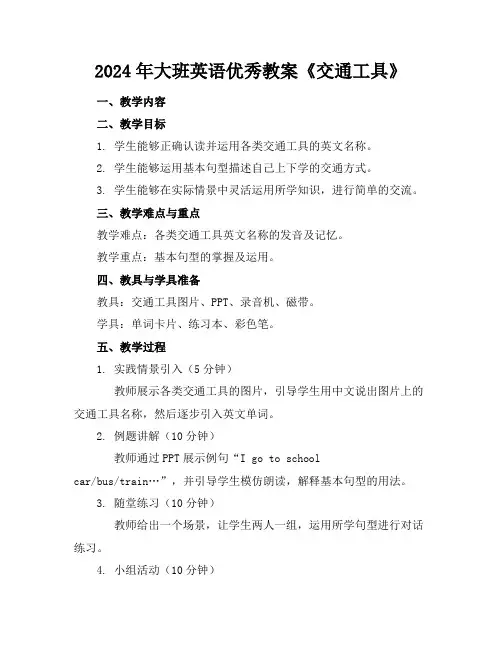 2024年大班英语优秀教案《交通工具》