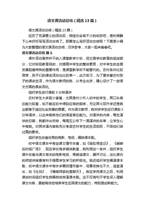 语文课活动总结（精选13篇）