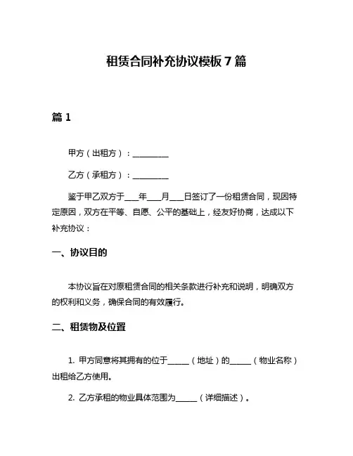 租赁合同补充协议模板7篇