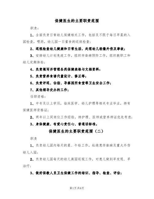 保健医生的主要职责范围（五篇）
