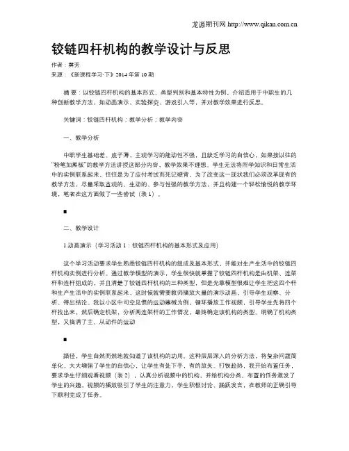 铰链四杆机构的教学设计与反思