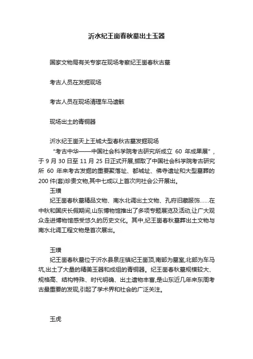 沂水纪王崮春秋墓出土玉器