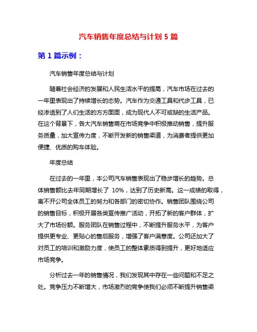 汽车销售年度总结与计划5篇