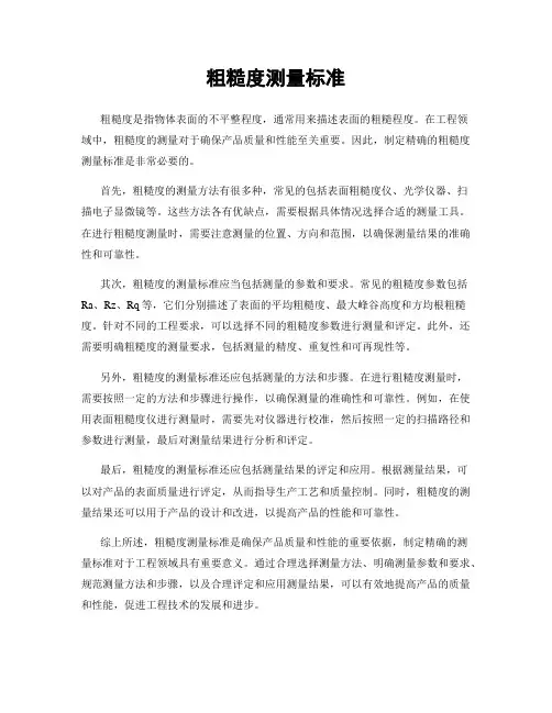 粗糙度测量标准