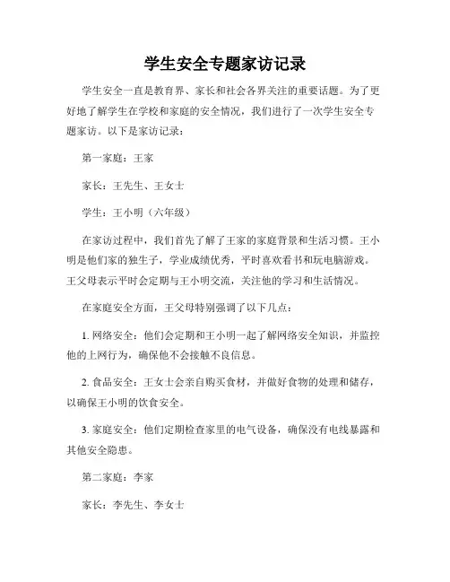 学生安全专题家访记录