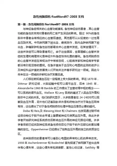 急性颅脑损伤ficeWord97-2003文档