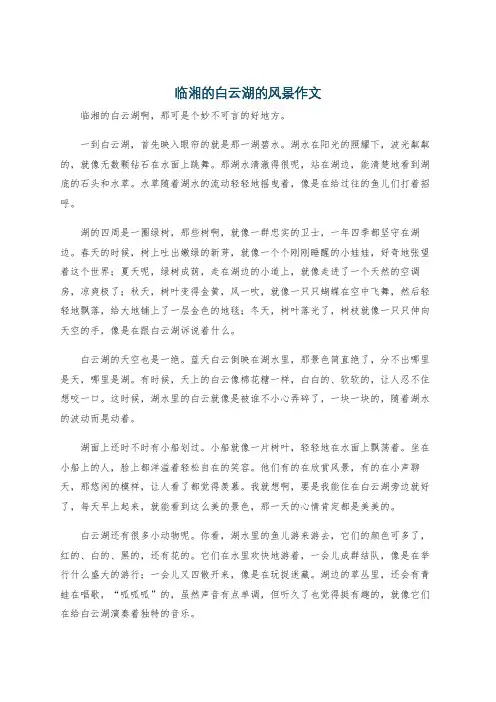 临湘的白云湖的风景作文