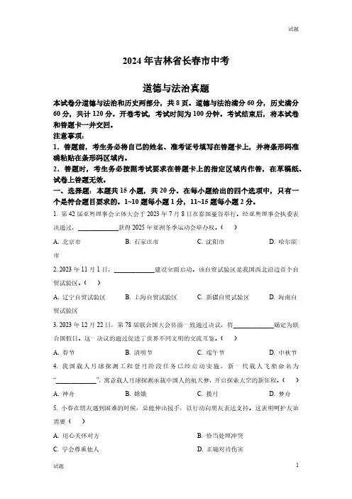 2024年吉林省长春市中考道法真题卷及答案解析