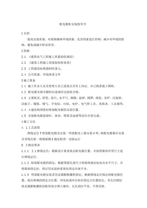 配电箱柜安装指导书