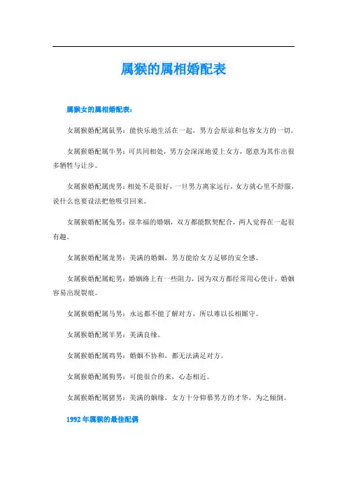 属猴的属相婚配表