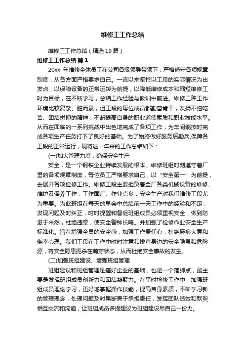 维修工工作总结（精选19篇）