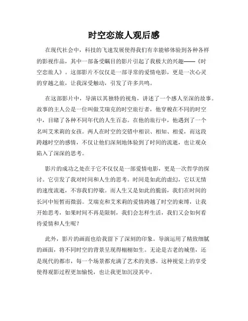 时空恋旅人观后感