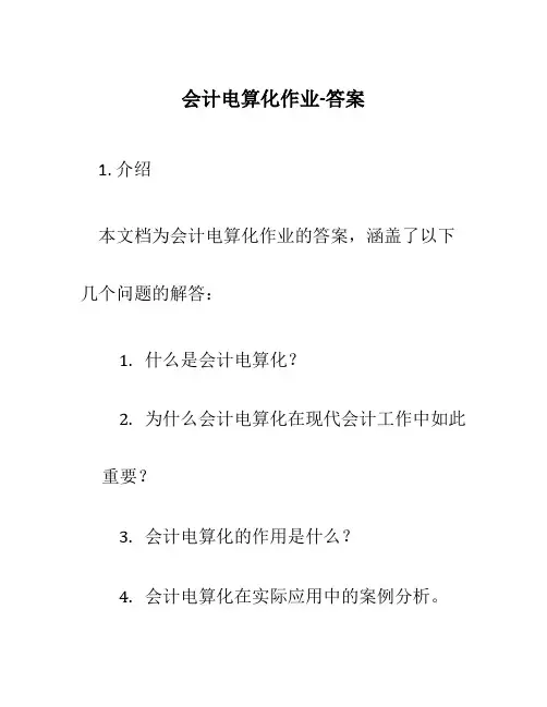 会计电算化作业-答案