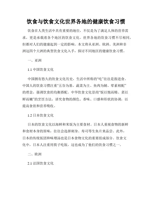 饮食与饮食文化世界各地的健康饮食习惯