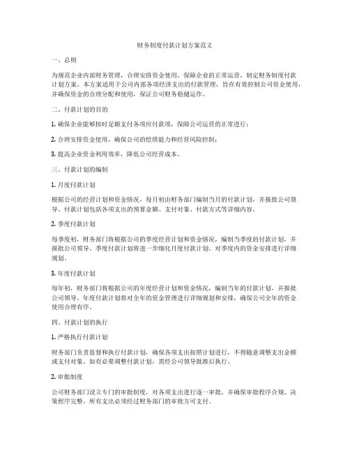 财务制度付款计划方案范文