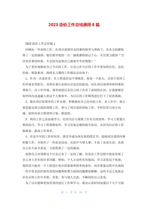 2023造价工作总结通用8篇