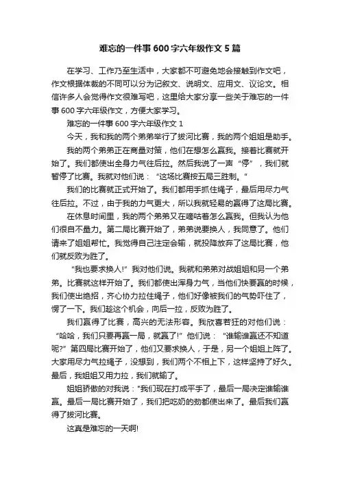 难忘的一件事600字六年级作文5篇