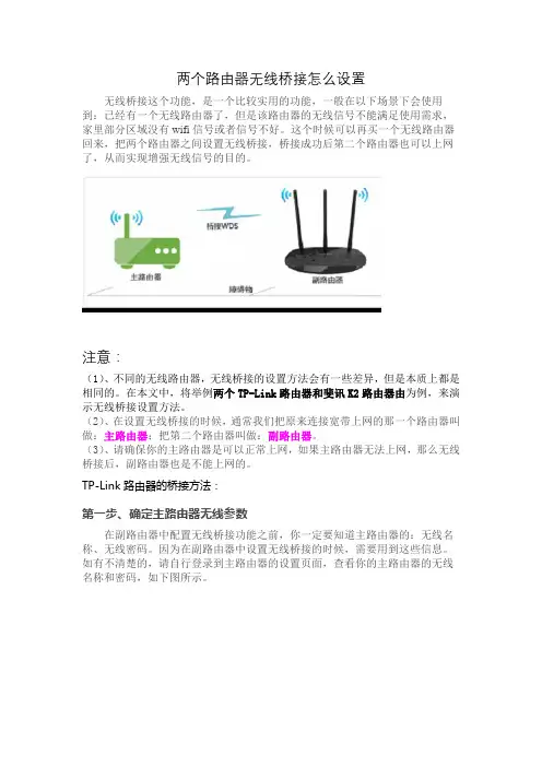 两个路由器无线桥接怎么设置