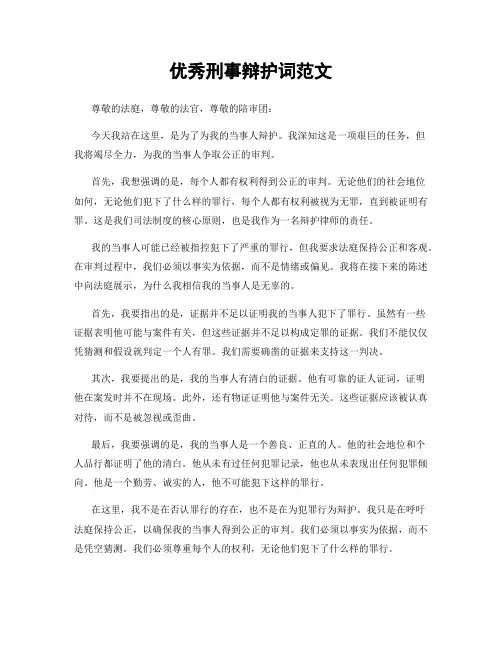 优秀刑事辩护词范文