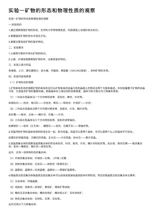 实验一矿物的形态和物理性质的观察