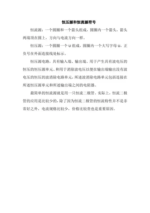 恒压源和恒流源符号