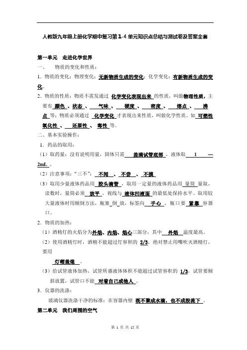 人教版九年级上册化学期中复习第1-4单元知识点总结与测试卷及答案全套