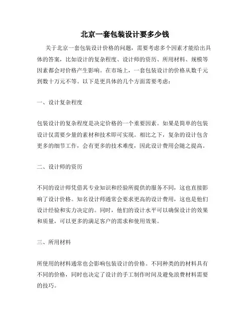 北京一套包装设计要多少钱