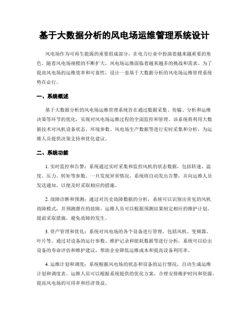 基于大数据分析的风电场运维管理系统设计