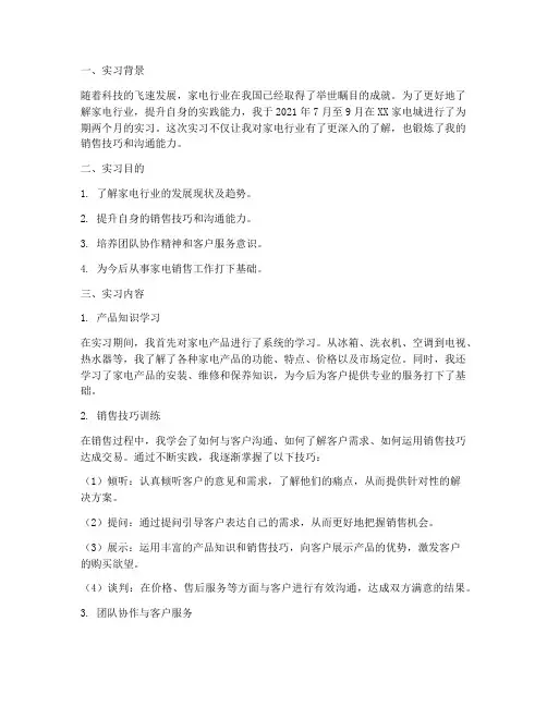 家电实习报告范文