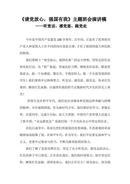 《请党放心 强国有我》主题班会 演讲稿 ——听党话、感党恩、跟党走