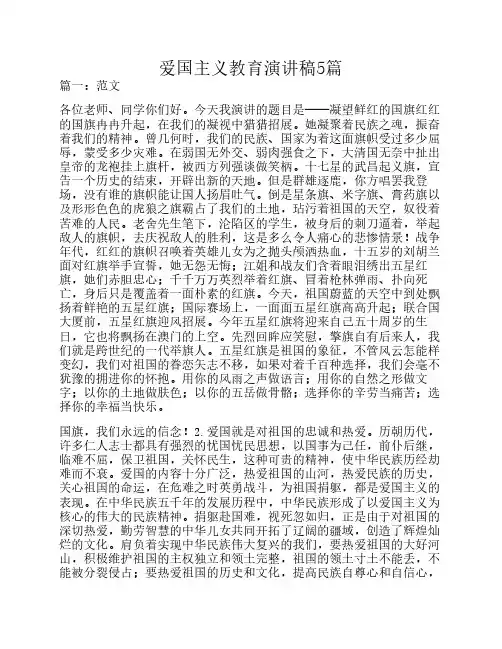 爱国主义教育演讲稿5篇